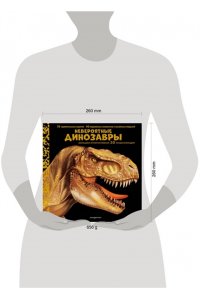 Невероятные динозавры. Большая интерактивная 3D-энциклопедия