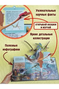 Невероятные динозавры. Большая интерактивная 3D-энциклопедия