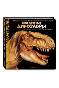 Невероятные динозавры. Большая интерактивная 3D-энциклопедия