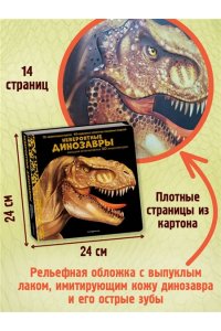 Невероятные динозавры. Большая интерактивная 3D-энциклопедия