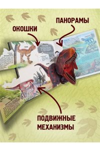 Невероятные динозавры. Большая интерактивная 3D-энциклопедия