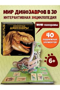 Невероятные динозавры. Большая интерактивная 3D-энциклопедия