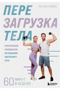 Ди Стефано С. Перезагрузка тела. Практическое руководство по созданию идеального тела ? 60 минут в неделю