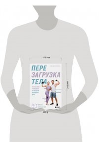 Ди Стефано С. Перезагрузка тела. Практическое руководство по созданию идеального тела ? 60 минут в неделю