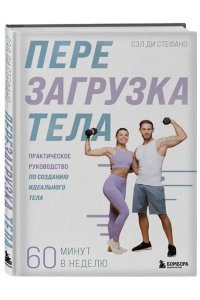 Ди Стефано С. Перезагрузка тела. Практическое руководство по созданию идеального тела ? 60 минут в неделю