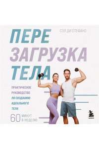 Ди Стефано С. Перезагрузка тела. Практическое руководство по созданию идеального тела ? 60 минут в неделю