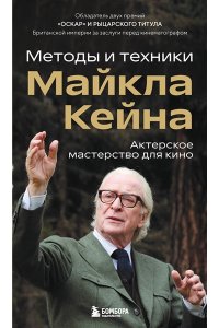 Кейн М. Актерское мастерство для кино. Методы и техники Майкла Кейна