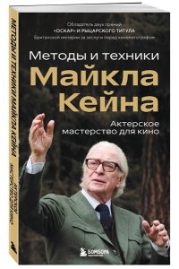 Кейн М. Актерское мастерство для кино. Методы и техники Майкла Кейна