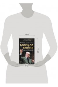 Кейн М. Актерское мастерство для кино. Методы и техники Майкла Кейна