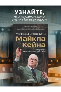 Кейн М. Актерское мастерство для кино. Методы и техники Майкла Кейна