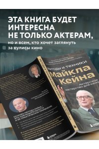 Кейн М. Актерское мастерство для кино. Методы и техники Майкла Кейна