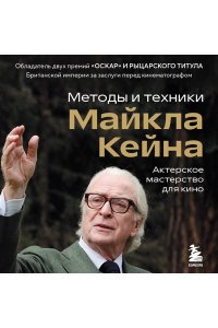 Кейн М. Актерское мастерство для кино. Методы и техники Майкла Кейна