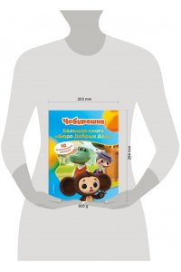 Чебурашка. Большая книга 