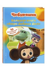 Чебурашка. Большая книга 