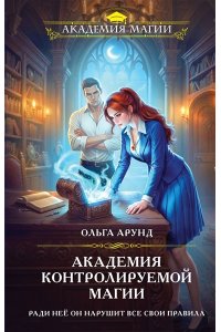 Арунд О. Академия контролируемой магии