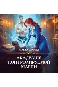 Арунд О. Академия контролируемой магии