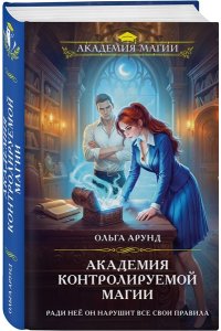 Арунд О. Академия контролируемой магии