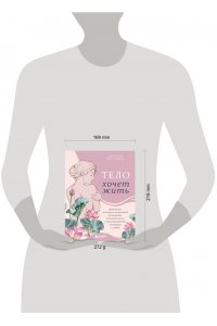 Мустафина С.Р. Тело хочет жить: практики, которые помогают услышать сигналы тела и восстановить контакт с собой