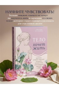 Мустафина С.Р. Тело хочет жить: практики, которые помогают услышать сигналы тела и восстановить контакт с собой