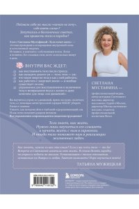 Мустафина С.Р. Тело хочет жить: практики, которые помогают услышать сигналы тела и восстановить контакт с собой