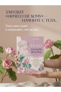 Мустафина С.Р. Тело хочет жить: практики, которые помогают услышать сигналы тела и восстановить контакт с собой