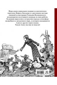 Приключения Алисы в стране Чудес с иллюстрациями Геннадия Калиновского АСТ 001-6