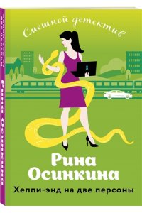 Осинкина Р. Хеппи-энд на две персоны (pocket)