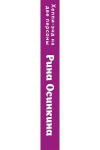 Осинкина Р. Хеппи-энд на две персоны (pocket)