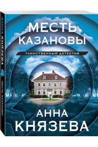 Князева А. Месть Казановы (pocket)