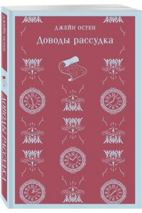 Остен Дж. Доводы рассудка
