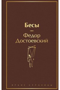 Достоевский Ф.М. Бесы