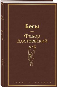 Достоевский Ф.М. Бесы