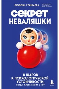Гришаева Л.,Голубева М. Секрет неваляшки. 8 шагов к психологической устойчивости, когда жизнь валит с ног