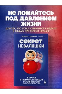 Гришаева Л.,Голубева М. Секрет неваляшки. 8 шагов к психологической устойчивости, когда жизнь валит с ног