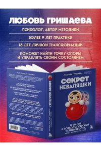 Гришаева Л.,Голубева М. Секрет неваляшки. 8 шагов к психологической устойчивости, когда жизнь валит с ног