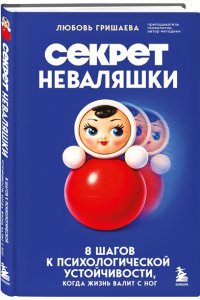 Гришаева Л.,Голубева М. Секрет неваляшки. 8 шагов к психологической устойчивости, когда жизнь валит с ног