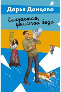 Донцова Д.А. Глазастая, ушастая беда (pocket)