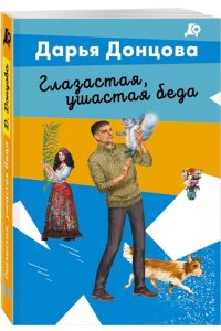 Донцова Д.А. Глазастая, ушастая беда (pocket)