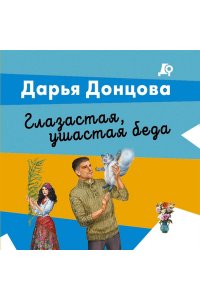 Донцова Д.А. Глазастая, ушастая беда (pocket)