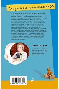 Донцова Д.А. Глазастая, ушастая беда (pocket)