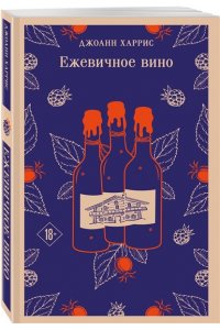 Харрис Дж. Ежевичное вино