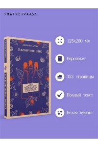 Харрис Дж. Ежевичное вино