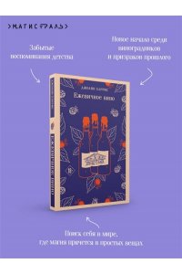 Харрис Дж. Ежевичное вино