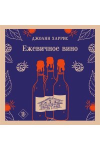Харрис Дж. Ежевичное вино