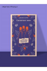 Харрис Дж. Ежевичное вино