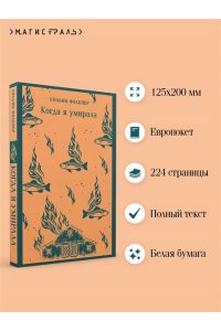 Фолкнер У. Когда я умирала