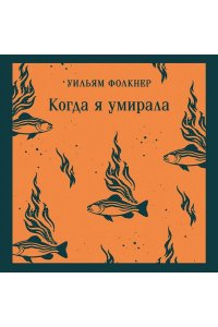 Фолкнер У. Когда я умирала