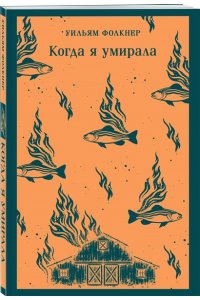 Фолкнер У. Когда я умирала
