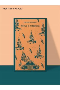 Фолкнер У. Когда я умирала