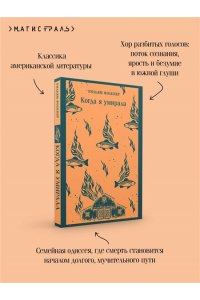 Фолкнер У. Когда я умирала